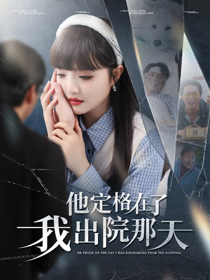 他定格在了我出院那天(79集) 他定格在了我出院那天(79集)好看的小短剧推荐
