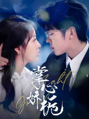 掌心娇栀(80集) 掌心娇栀(80集)大结局一气呵成的热门短剧