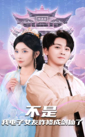不是我电子女友咋修成剑仙了(70集) 不是我电子女友咋修成剑仙了(70集)口碑之选短剧免费看