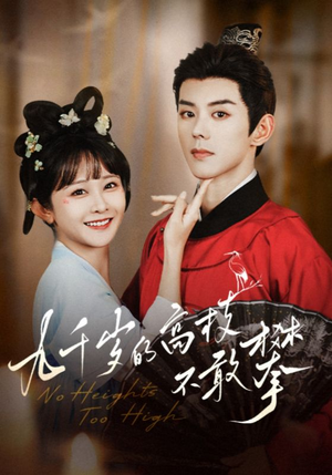 九千岁的高枝不敢攀(71集) 九千岁的高枝不敢攀(71集)这短剧太好看了