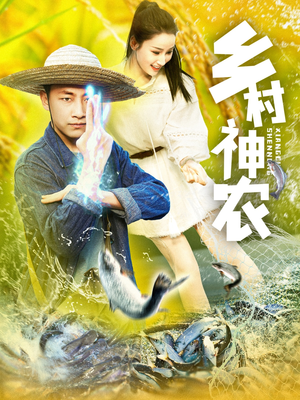 乡村神农(91集) 乡村神农(91集)精彩短剧继续更新