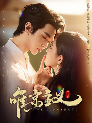 唯京主义(52集) 唯京主义(52集)一口气看完全季短剧