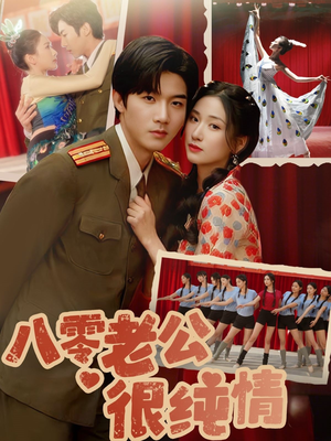 八零老公很纯情(60集) 八零老公很纯情(60集)短剧大结局全集解锁