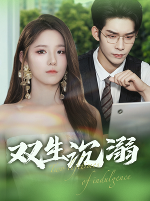 双生沉溺(84集) 双生沉溺(84集)红果免费短剧看全集