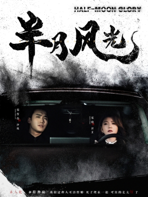 半月风光(100集) 半月风光(100集)全集免费观看西瓜短剧