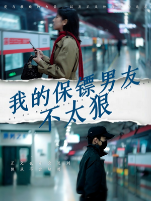我的保镖男友不太狠（70集）看这部短剧各种反转各种精彩