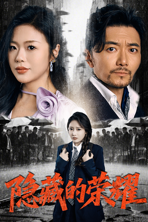 隐藏的荣耀(45集) 隐藏的荣耀(45集)热门短剧推荐精彩片段