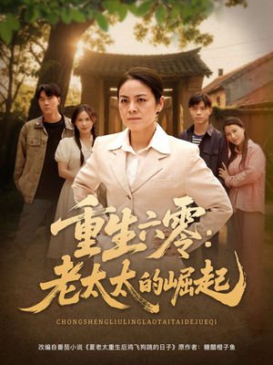 重生六零:老太太的崛起(90集) 重生六零:老太太的崛起(90集)这个短剧太好看了