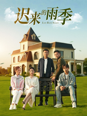 迟来的雨季(59集) 迟来的雨季(59集)短剧全集在此免费观看