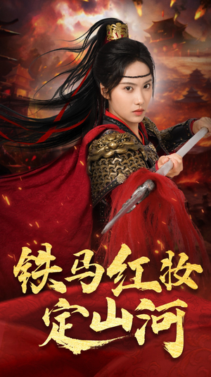 铁马红妆定山河(60集) 铁马红妆定山河(60集)短剧分享好剧推荐