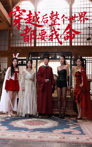 穿越后整个世界都要我命(48集) 穿越后整个世界都要我命(48集)热门小说改编短剧