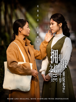 拥有一技之长五十岁重绽光芒(63集) 拥有一技之长五十岁重绽光芒(63集)短剧分享好剧推荐