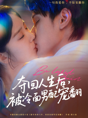 夺回人生后,被冷面男配宠翻(69集) 夺回人生后,被冷面男配宠翻(69集)推荐热门短剧全集