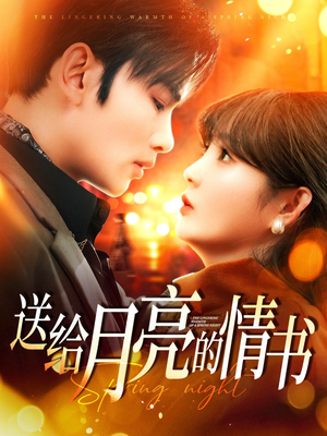 送给月亮的情书(133集) 送给月亮的情书(133集)免费观看最新热门短剧大结局