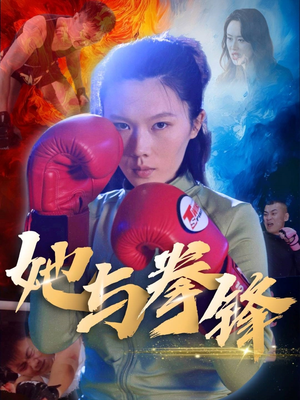 她与拳锋(30集) 她与拳锋(30集)火爆热播短剧抢先看