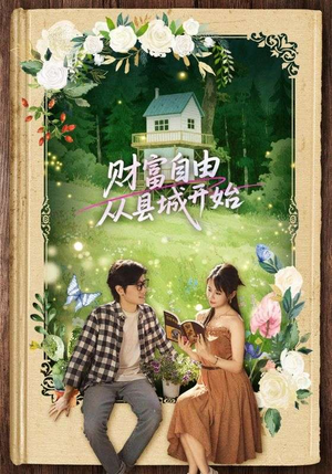 财富自由从县城开始(81集) 财富自由从县城开始(81集)最新热播短剧抢先看