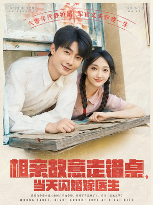 相亲故意走错桌,当天闪婚嫁医生(73集) 相亲故意走错桌,当天闪婚嫁医生(73集)热门短剧免费看