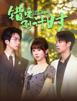 错爱倒计时(60集) 错爱倒计时(60集)短剧推荐我每天持续更新