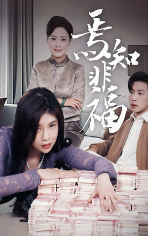 焉知非福(61集) 焉知非福(61集)短剧来袭好看又上头的剧