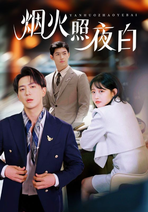 烟火照夜白(70集) 烟火照夜白(70集)推荐短剧一口气一定要看完