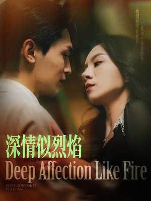深情似烈焰(74集) 深情似烈焰(74集)全集免费观看的短剧资源整合