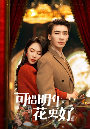 可惜明年花更好(104集) 可惜明年花更好(104集)每天分享好看精彩片段