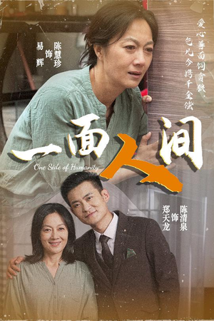 一面人间(60集) 一面人间(60集)再也不用花钱看短剧了推荐