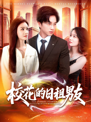校花的日租男友(80集) 校花的日租男友(80集)简直不要太好看的短剧排行榜