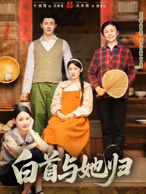 白首与她归(81集) 白首与她归(81集)终于可以免费观看短剧了