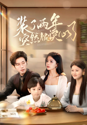 装了两年突然被读心了(83集) 装了两年突然被读心了(83集)排行榜前十短剧任你看