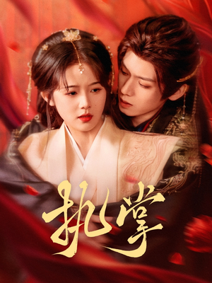 执掌(71集) 执掌(71集)我是土狗我爱看推荐