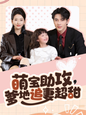 萌宝助攻爹地追妻超甜(81集) 萌宝助攻爹地追妻超甜(81集)一部短剧追的停不下来