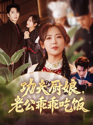 功夫厨娘,老公乖乖吃饭(79集) 功夫厨娘,老公乖乖吃饭(79集)热门短剧不停更新