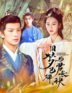 终是深情错付君(50集) 终是深情错付君(50集)短剧全集畅看无门槛