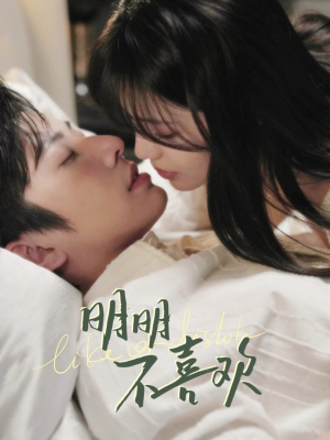 明明不喜欢(80集) 明明不喜欢(80集)百亿短剧抢先看