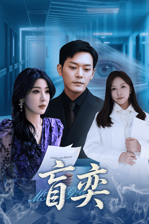 盲奕(40集) 盲奕(40集)短剧全剧终合集放送