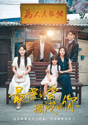 最深的爱,搁浅的你(70集) 最深的爱,搁浅的你(70集)我全都看完了的经典短剧