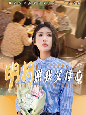 明月照我父母心(31集) 明月照我父母心(31集)短剧精选全集无广告