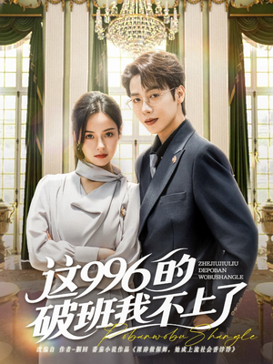 这996的破班我不上了(74集) 这996的破班我不上了(74集)排行榜上的短剧免费看