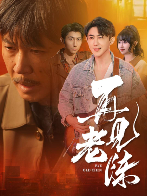 再见老陈(44集) 再见老陈(44集)千万短剧流量抢先看