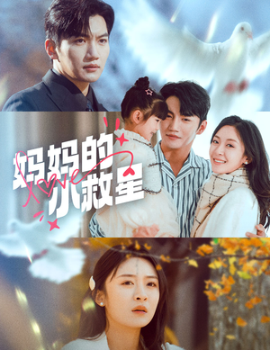 妈妈的小救星(60集) 妈妈的小救星(60集)短剧大结局合集放送