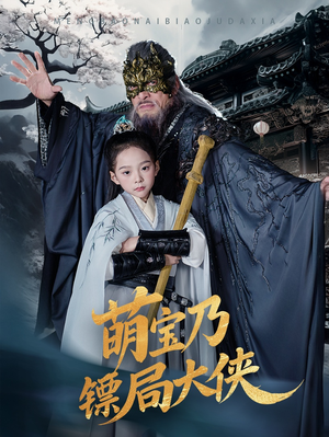 萌宝乃镖局大侠(70集) 萌宝乃镖局大侠(70集)百亿好看短剧推荐