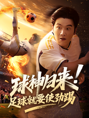 球神归来足球就要使劲踢(61集) 球神归来足球就要使劲踢(61集)短剧全集抢先看
