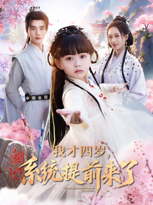 我才四岁,系统提前来了(71集) 我才四岁,系统提前来了(71集)短剧每日分享推荐