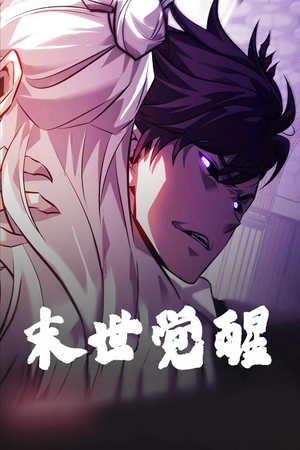 末世觉醒(105集) 末世觉醒(105集)短剧流畅播放免费看