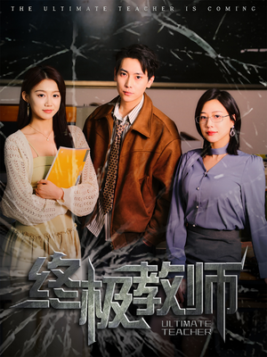 终极教师(90集) 终极教师(90集)每天分享短剧精彩片段