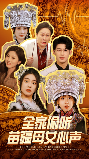 全家偷听苗疆母女心声(81集) 全家偷听苗疆母女心声(81集)短剧全剧免费合集