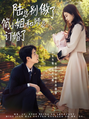 陆总别傲了,简小姐和顾总订婚了(89集) 陆总别傲了,简小姐和顾总订婚了(89集)好看又上头短剧