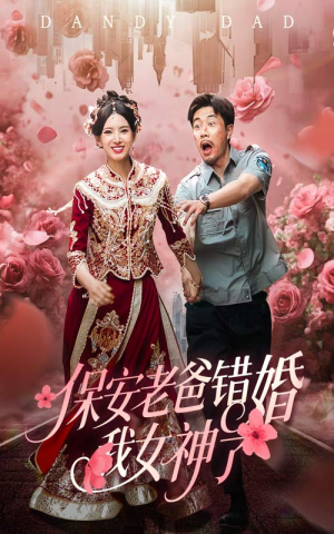 保安老爸错婚我女神了（70集）火爆短剧精彩分享