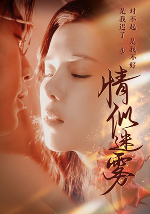 情似迷雾(50集) 情似迷雾(50集)这个短剧最近超火